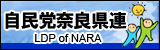 自民党奈良県連ホームページ